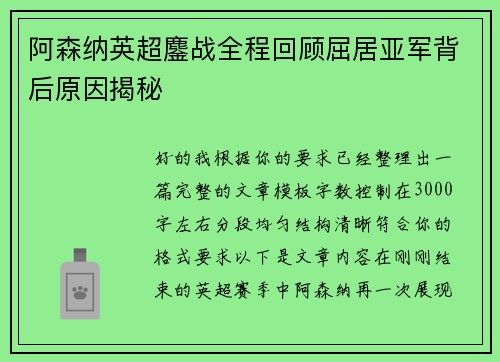 阿森纳英超鏖战全程回顾屈居亚军背后原因揭秘