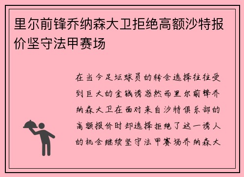 里尔前锋乔纳森大卫拒绝高额沙特报价坚守法甲赛场