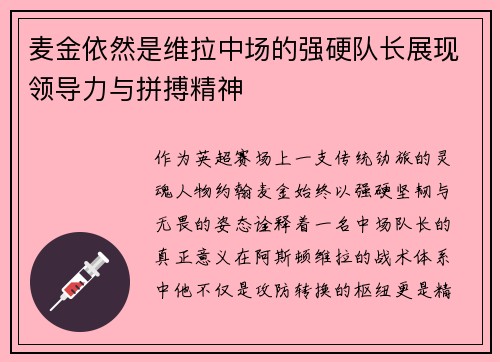 麦金依然是维拉中场的强硬队长展现领导力与拼搏精神